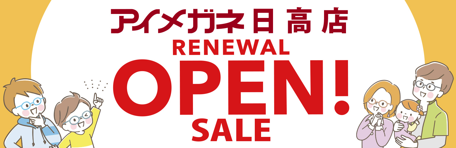 日高店改装リフレッシュOPEN